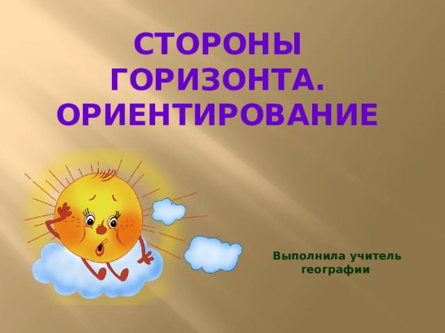 Стороны горизонта.  Ориентирование Выполнила учитель географии 