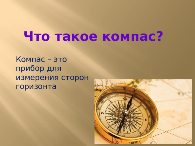 Что такое компас? Компас – это прибор для измерения сторон горизонта 