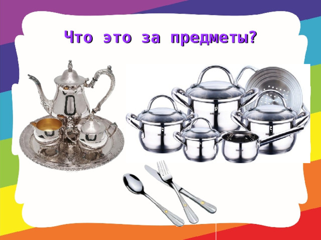 Что это за предметы? 