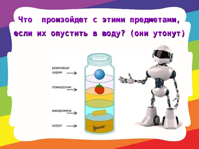 Что произойдет с этими предметами, если их опустить в воду? (они утонут)  