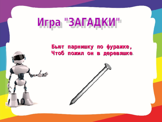 Бьют парнишку по фуражке,  Чтоб пожил он в деревяшке . 