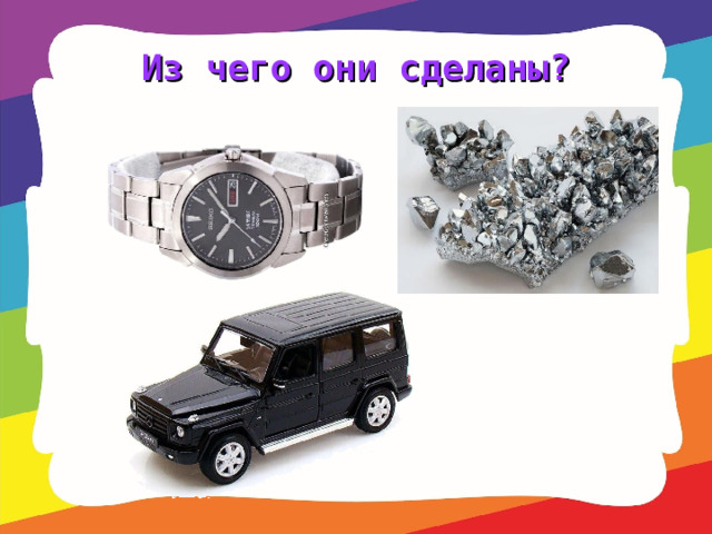 Из чего они сделаны? 