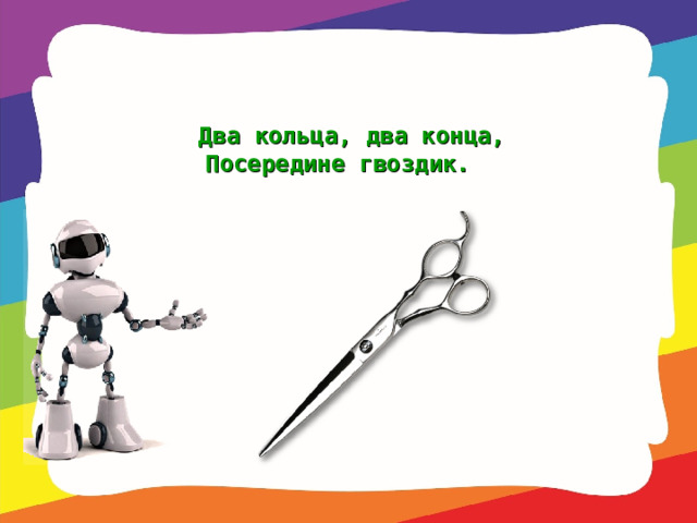 Два кольца, два конца,  Посередине гвоздик. 