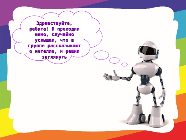 Здравствуйте, ребята! Я проходил мимо, случайно услышал, что в группе рассказывают о металле, и решил заглянуть 