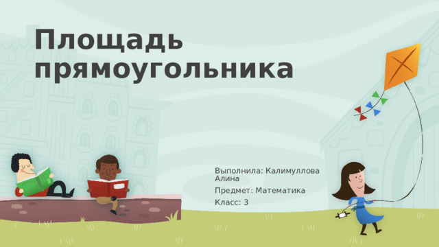 Площадь прямоугольника Выполнила: Калимуллова Алина Предмет: Математика Класс: 3 1 