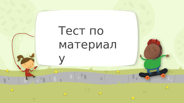 Тест по материалу 