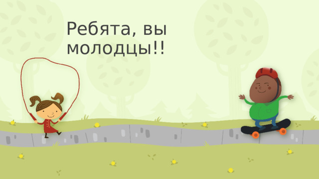 Ребята, вы молодцы!! 