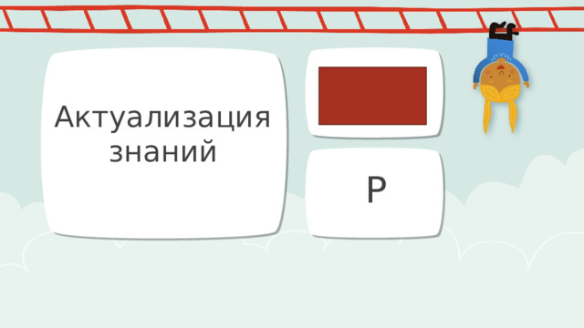 Актуализация знаний Р 