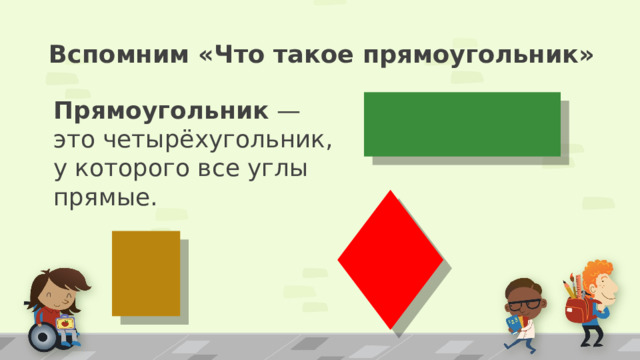 Вспомним «Что такое прямоугольник» Прямоугольник  — это четырёхугольник, у которого все углы прямые. ПРИМЕЧАНИЕ. Чтобы изменить изображения на этом слайде, выберите рисунок и удалите его. Затем нажмите значок вставки рисунка в заполнителе, чтобы вставить собственное изображение. 2 