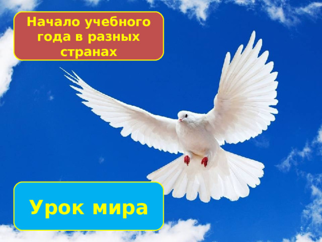 Начало учебного года в разных странах Урок мира 