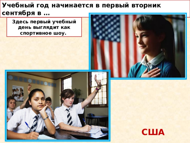 Учебный год начинается в первый вторник сентября в … Здесь первый учебный день выглядит как спортивное шоу.  США  