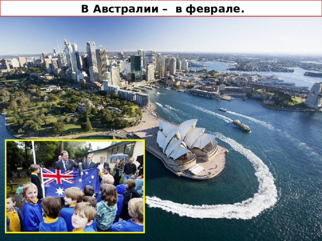   В Австралии – в феврале. 