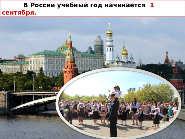  В России учебный год начинается 1 сентября. 