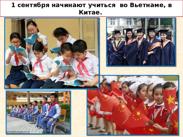 1 сентября начинают учиться во Вьетнаме, в Китае.  