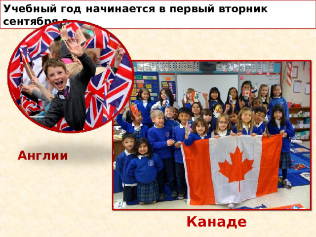 Учебный год начинается в первый вторник сентября в … Англии  Канаде  