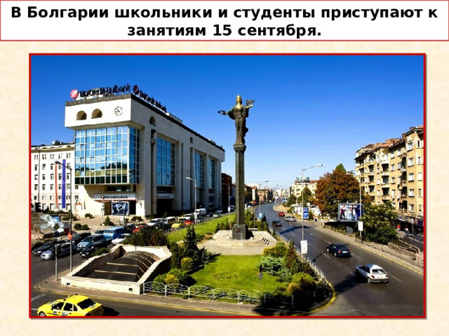 В Болгарии школьники и студенты приступают к занятиям 15 сентября. 