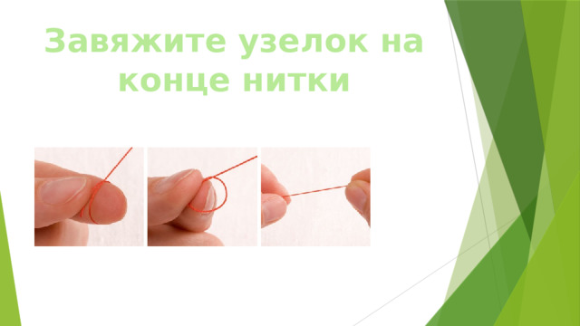 Завяжите узелок на конце нитки 