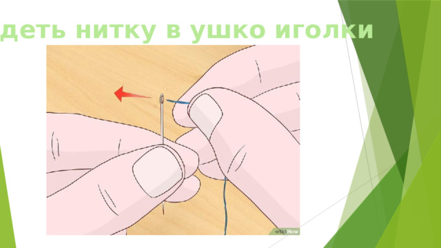 Вдеть нитку в ушко иголки 