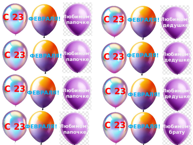 С 23 Любимому папочке С 23 ФЕВРАЛЯ! Любимому дедушке ФЕВРАЛЯ! С 23 Любимому папочке Любимому дедушке С 23 ФЕВРАЛЯ! ФЕВРАЛЯ! С 23 С 23 Любимому папочке Любимому дедушке ФЕВРАЛЯ! ФЕВРАЛЯ! С 23 С 23 ФЕВРАЛЯ! ФЕВРАЛЯ! Любимому папочке Любимому брату 