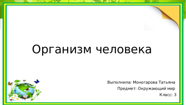 Организм человека Выполнила: Моногарова Татьяна Предмет: Окружающий мир Класс: 3 