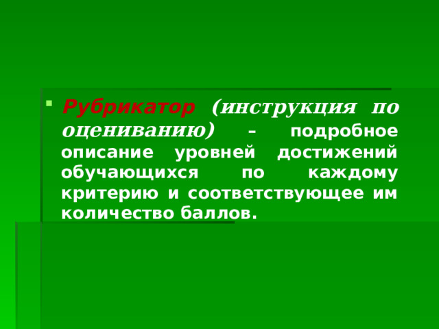 Рубрикатор (инструкция по оцениванию)  – подробное описание уровней достижений обучающихся по каждому критерию и соответствующее им количество баллов. 