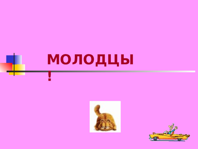 МОЛОДЦЫ! 