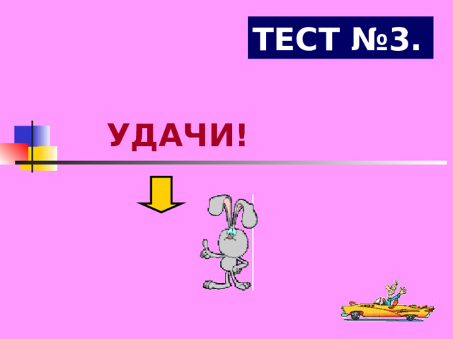 ТЕСТ №3. УДАЧИ! 