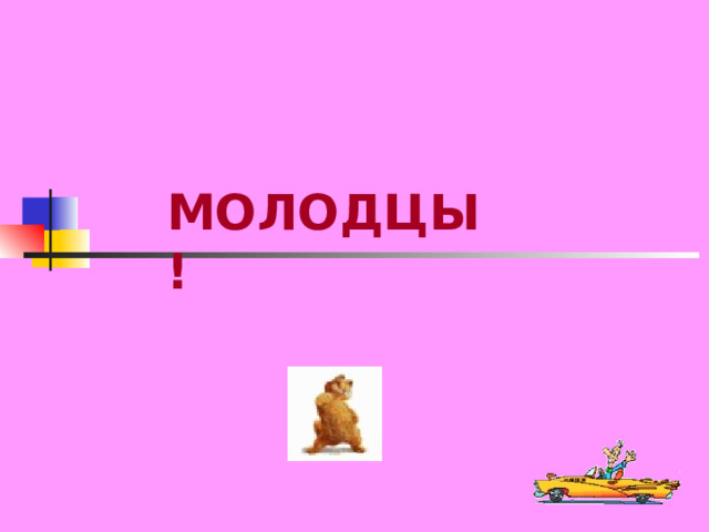 МОЛОДЦЫ! 