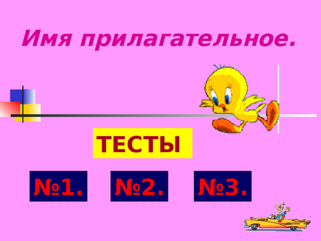 Имя прилагательное. ТЕСТЫ №1. №2. №3. 