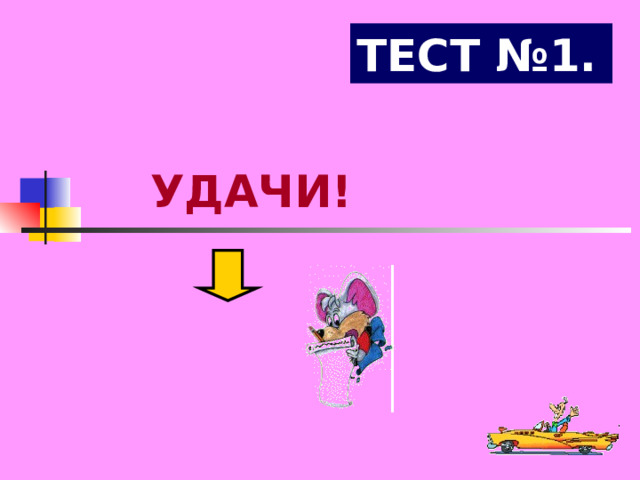 ТЕСТ №1. УДАЧИ! 