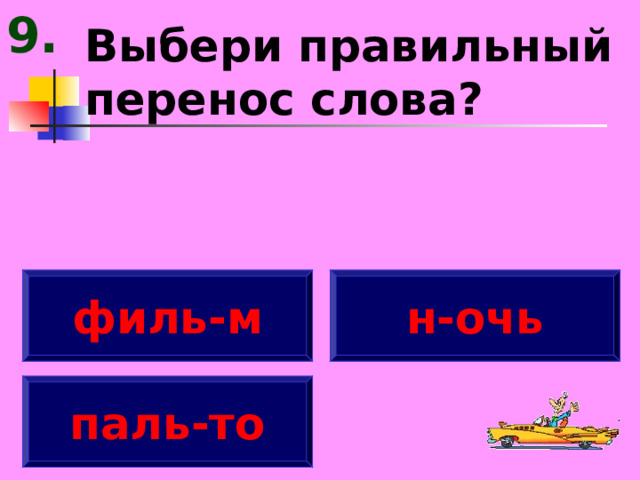 9. Выбери правильный перенос слова? филь-м н-очь паль-то 