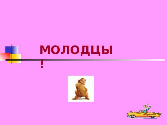 МОЛОДЦЫ! 