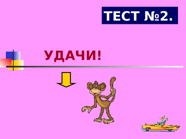 ТЕСТ №2. УДАЧИ! 
