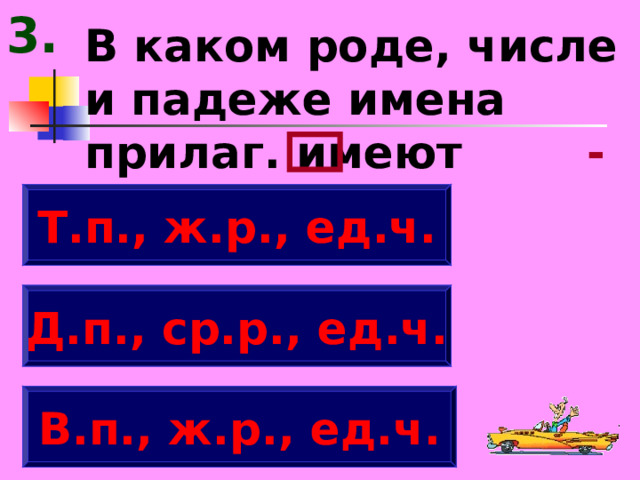 3. В каком роде, числе и падеже имена прилаг. имеют -ую, -юю. Т.п., ж.р., ед.ч. Д.п., ср.р., ед.ч. В.п., ж.р., ед.ч. 