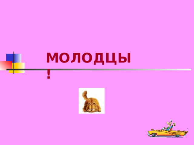 МОЛОДЦЫ! 