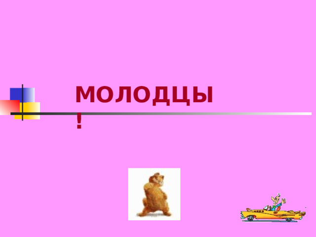 МОЛОДЦЫ! 