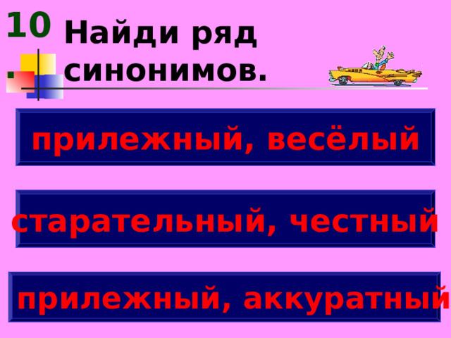 10. Найди ряд синонимов. прилежный, весёлый старательный, честный прилежный, аккуратный 