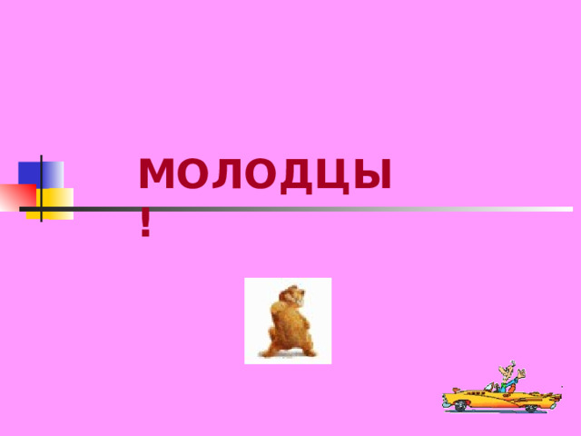 МОЛОДЦЫ! 
