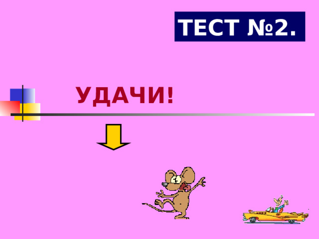 ТЕСТ №2. УДАЧИ! 