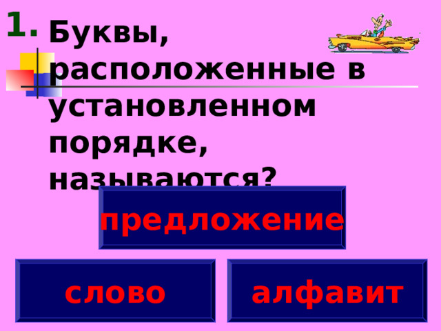 1. Буквы, расположенные в установленном порядке, называются? предложение слово алфавит 