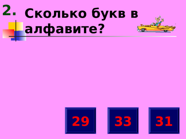 2. Сколько букв в алфавите? 29 31 33 