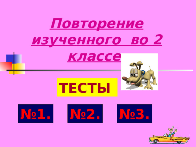 Повторение изученного во 2 классе. ТЕСТЫ №1. №2. №3. 