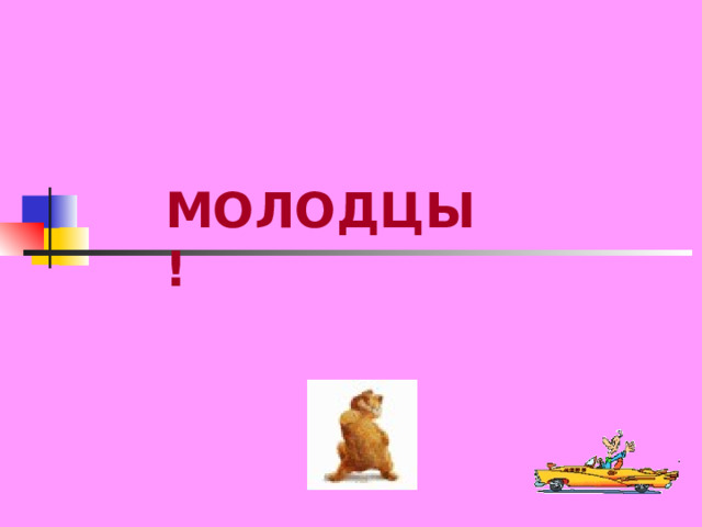 МОЛОДЦЫ! 