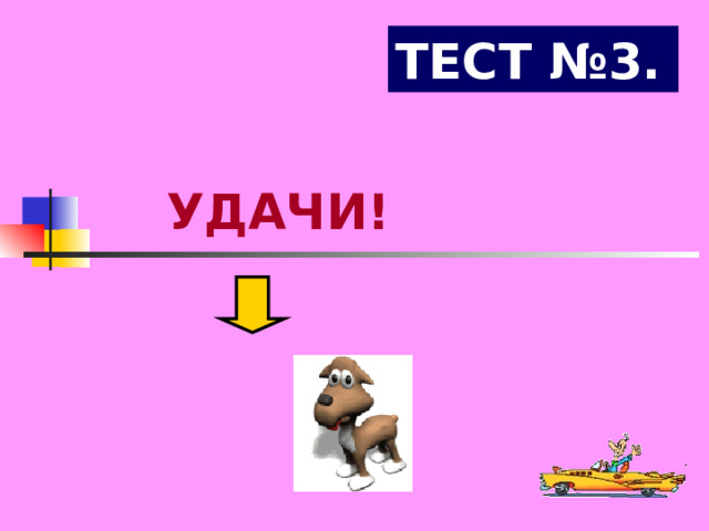 ТЕСТ №3. УДАЧИ! 
