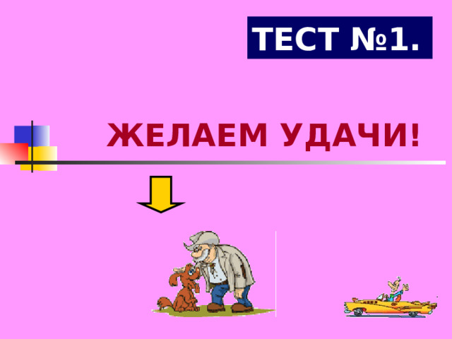 ТЕСТ №1. ЖЕЛАЕМ УДАЧИ! 
