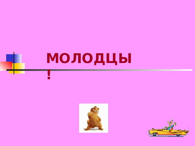 МОЛОДЦЫ! 
