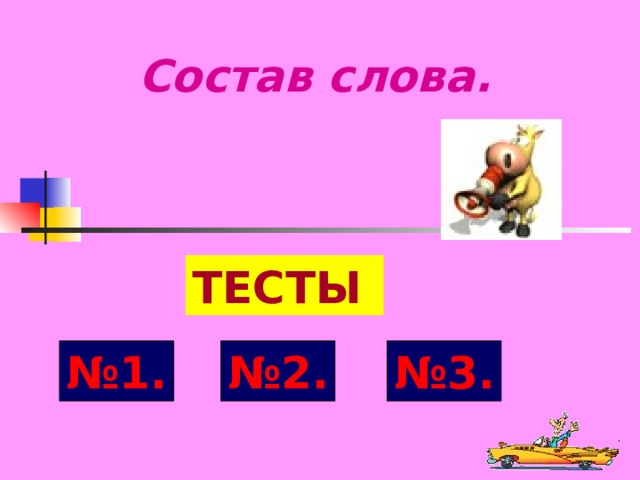 Состав слова. ТЕСТЫ №1. №2. №3. 