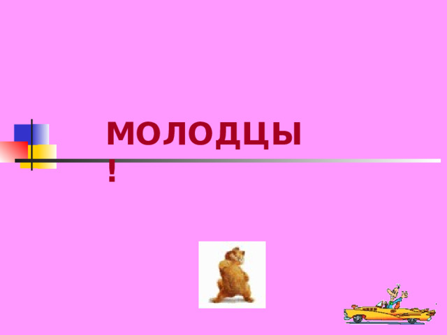 МОЛОДЦЫ! 
