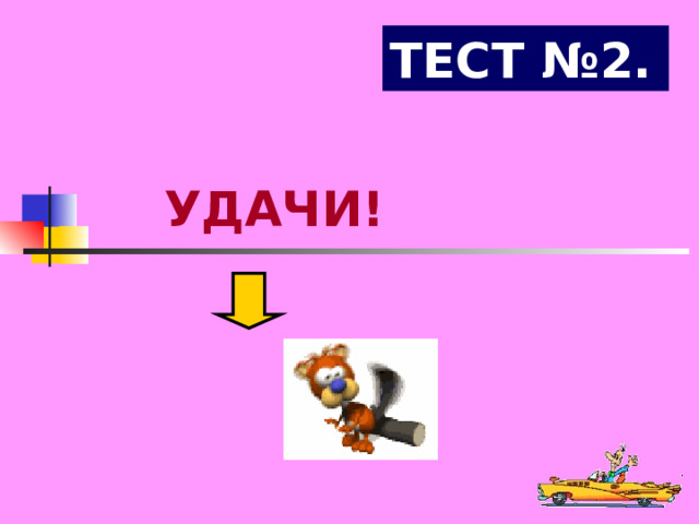 ТЕСТ №2. УДАЧИ! 