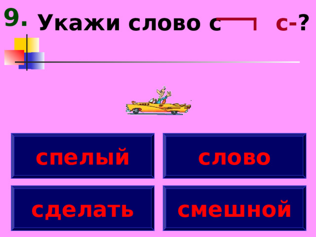 9. Укажи слово с с- ? спелый слово сделать смешной 